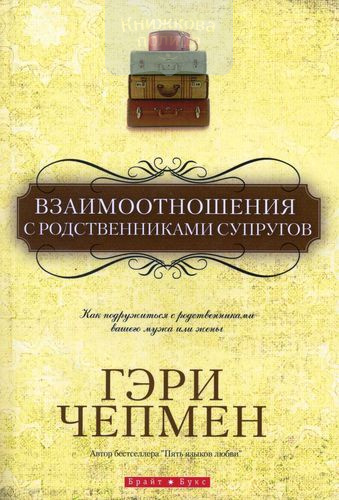 Взаимоотношения с родственниками супругов. Как подружиться с родственниками вашего мужа или жены