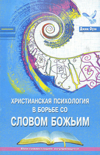 Христианская психология в борьбе со Словом Божиим