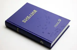 Библия 063 Современный русский перевод (11632)