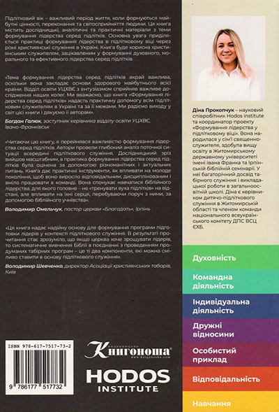 Формування лідерства серед підлітків. Християнське підліткове служіння в Україні. Перспектива. Дослідження. Рекомендації