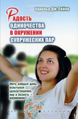 Радость одиночества в окружении супружеских пар