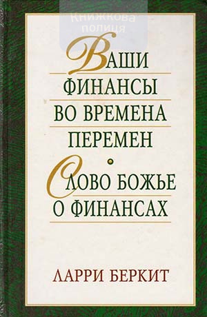 Ваши финансы во времена перемен