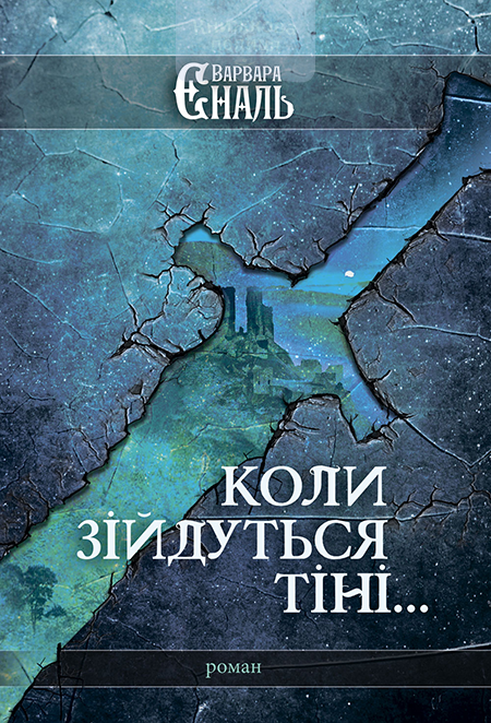 Коли зійдуться тіні...