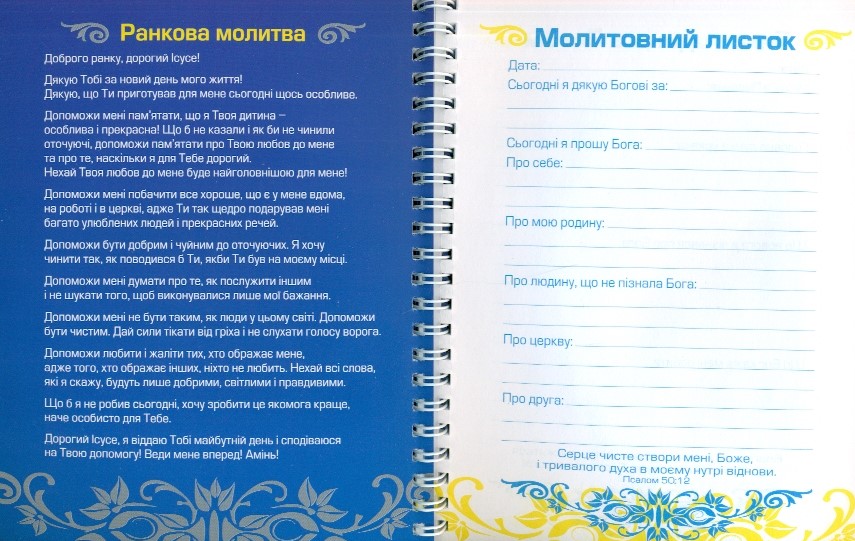 Молитовний щоденник "Господи! Навчи нас молитися"