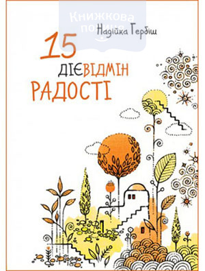 15 дієвідмін радості
