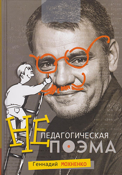 Непедагогическая поэма (3-е издание)