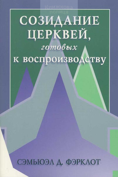 Созидание церквей, готовых к воспроизводству