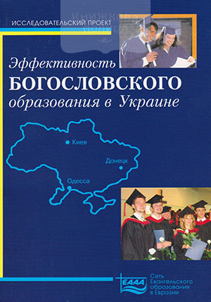 Эффективность богословского образования в Украине. Исследовательский проект