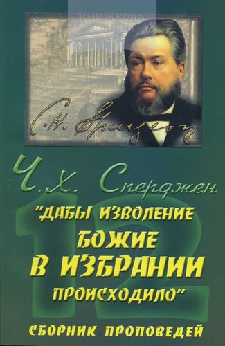 Дабы изволение Божие в избрании происходило. О предизбрании. Сборник проповедей