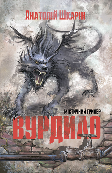 Вурдило