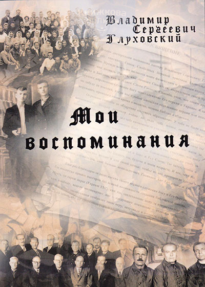 Мои воспоминания