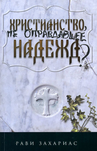 Христианство, не оправдавшее надежд