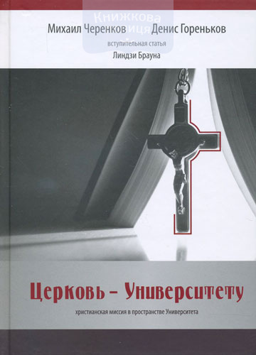 Церковь - университету. Христианская миссия в пространстве университета