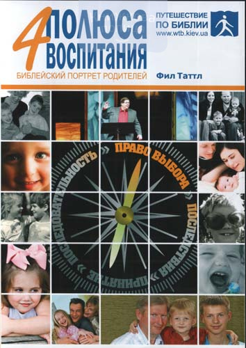 4 полюса воспитания. Библейский портрет родителей. Учебное пособие
