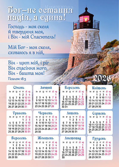 Календар-магніт 2026 Бог - не остання надія