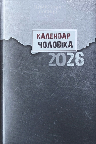 Календар чоловіка 2026 / датований