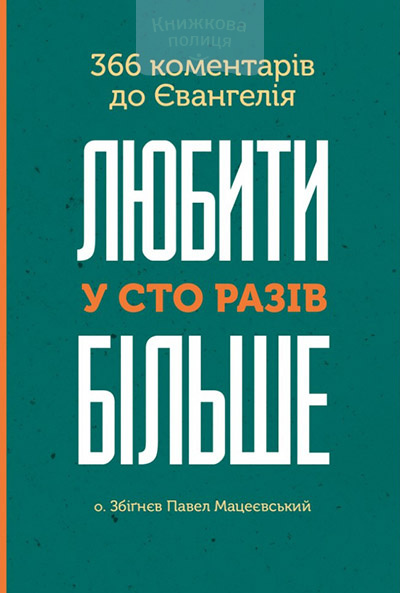 Любити у сто разів більше. 366 коментарів до Євангелія