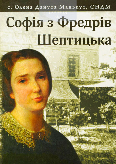 Софія з Фредрів Шептицька