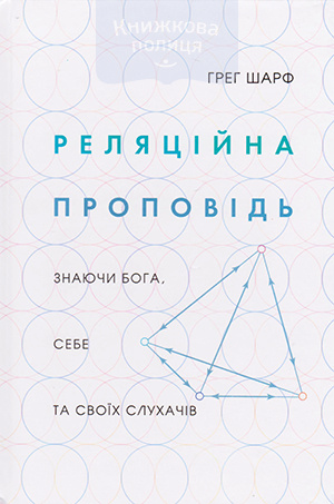 Реляційна проповідь. Знаючи Бога, себе та своїх слухачів