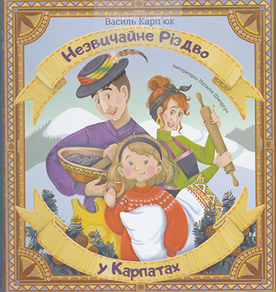 Незвичайне Різдво у Карпатах