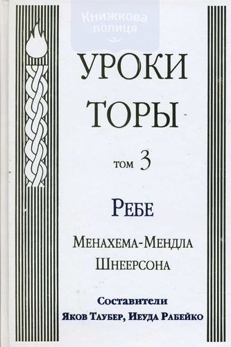 Уроки Торы, т.3