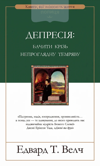 Депресія: бачити крізь непроглядну темряву