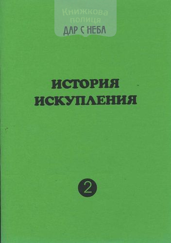 Дар с неба. История искупления