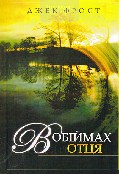 В обіймах отця