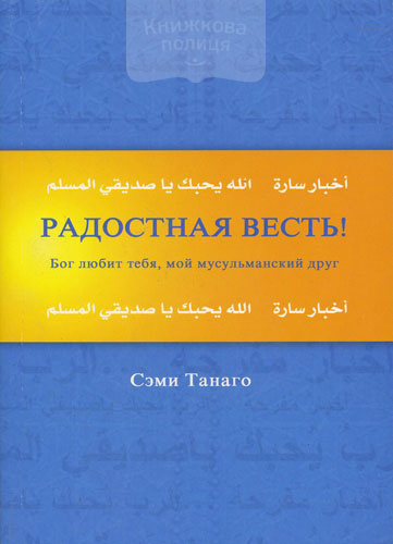 Радостная весть. Бог любит тебя, мой мусульманский друг