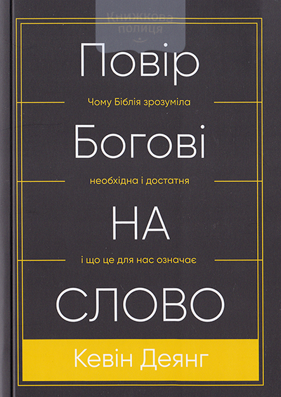 Повір Богові на слово. Чому Біблія зрозуміла, необхідна і достатня та що це означає для нас