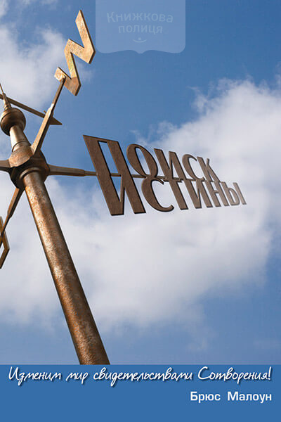 Поиск истины. Изменим мир свидетельствами Сотворения! (e-book)