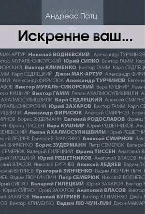 Искренне ваш... (e-book)