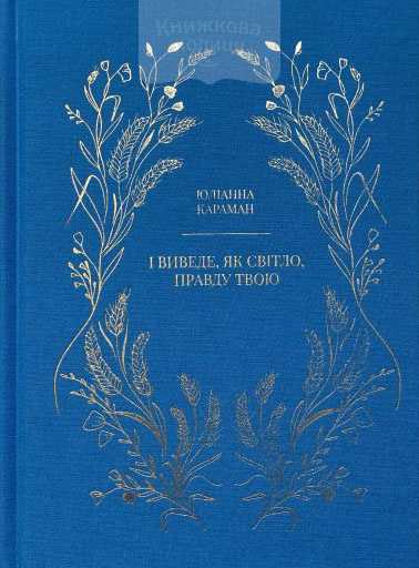 І виведе, як світло, правду твою
