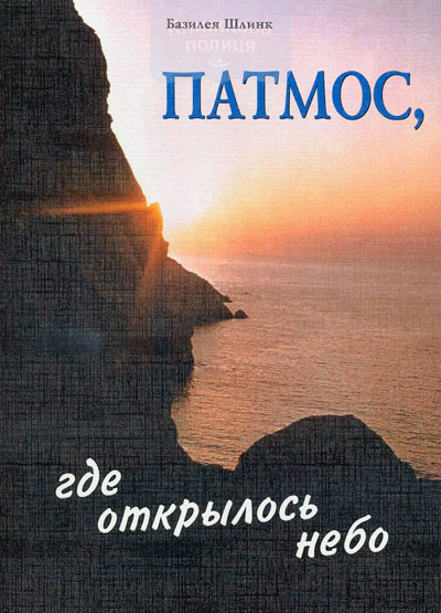 Патмос, где открылось небо