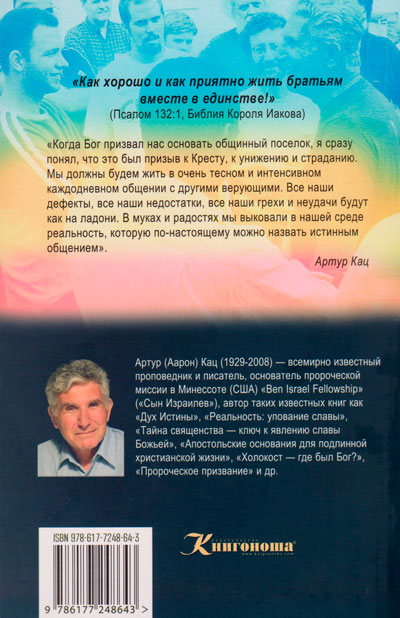 Истинное Общение. Церковь как община
