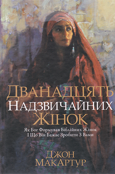 Дванадцять надзвичайних жінок. Як Бог формував біблійних жінок