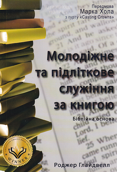 Молодіжне та підліткове служіння за Книгою. Біблійна основа