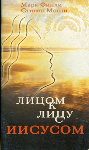 Лицом к лицу с Иисусом. 5-ти дневная серия уроков.
