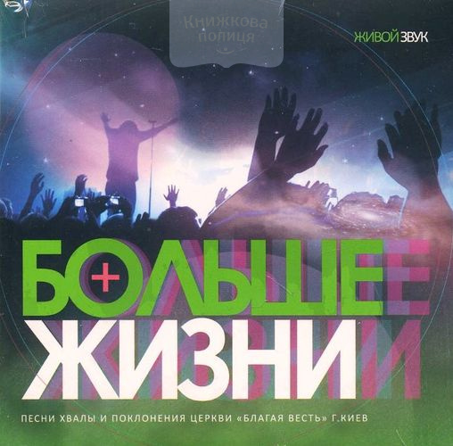 CD "Больше жизни"