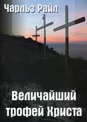 Величайший трофей Христа (e-book)