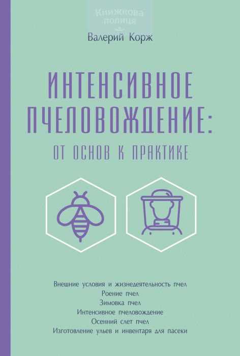 Интенсивное пчеловождение: от основ к практике (e-book)