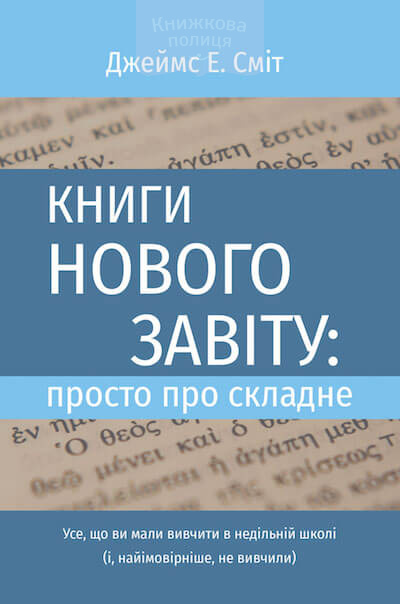 Книги Нового Завіту: просто про складне (e-book)