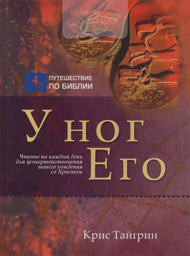 У ног Его. Чтение на каждый день для усовершенствования вашего хождения со Христом