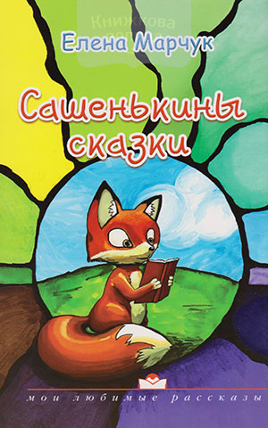Сашенькины сказки