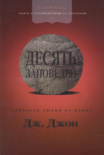 Десять заповедей