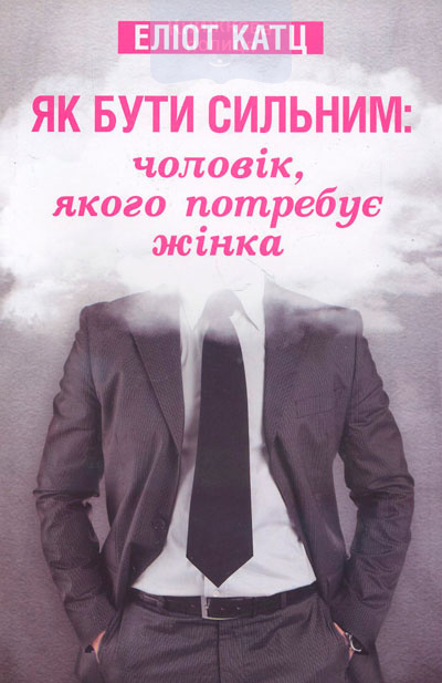 Як бути сильним: чоловік, якого потребує жінка