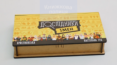 Християнська настільна гра ДОСЛІДНИКИ ІМЕН / для підлітків
