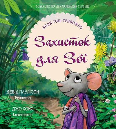 Захисток для Зої. Коли тобі тривожно