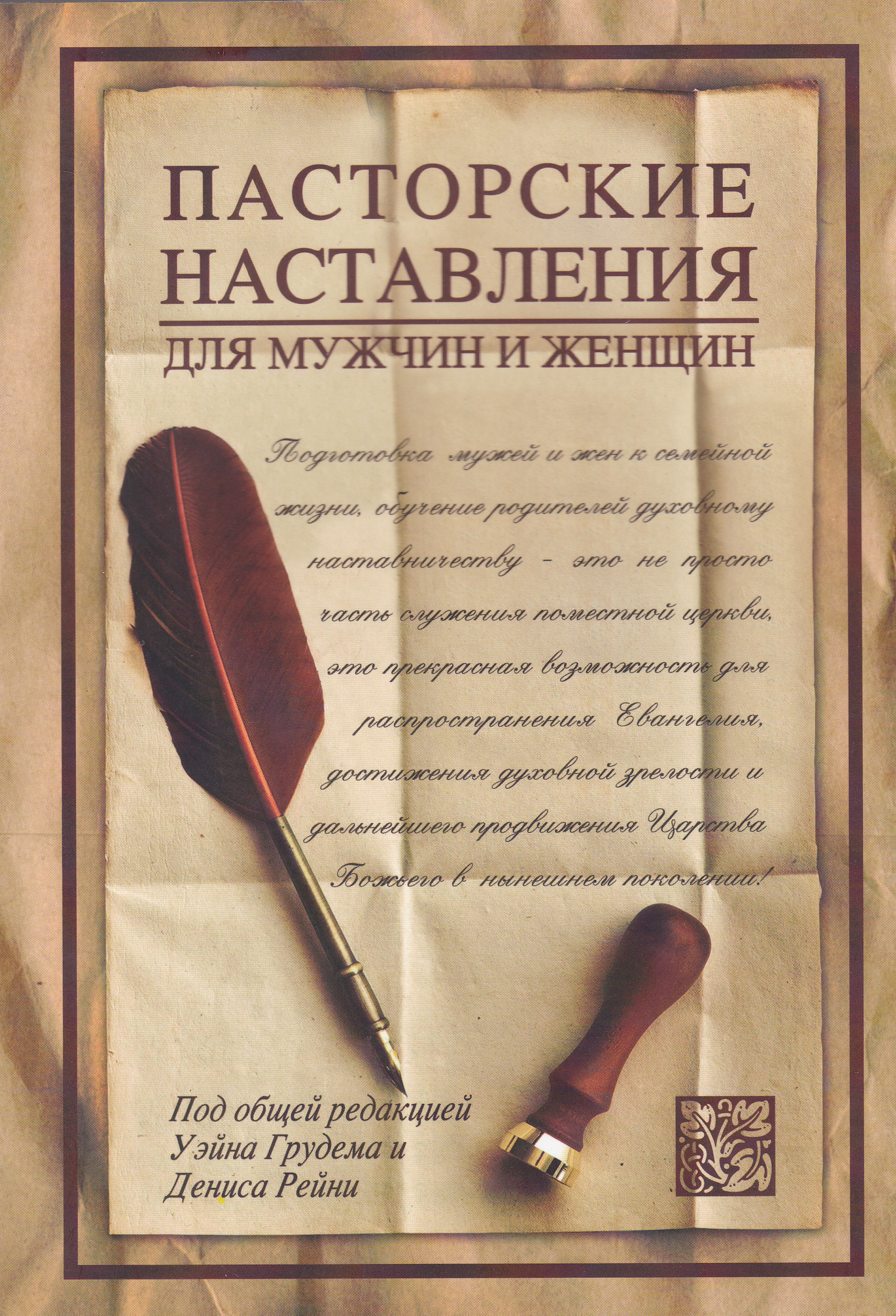 Пасторкие наставления для мужчин и женщин