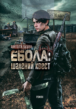 Ебола: шалений квест